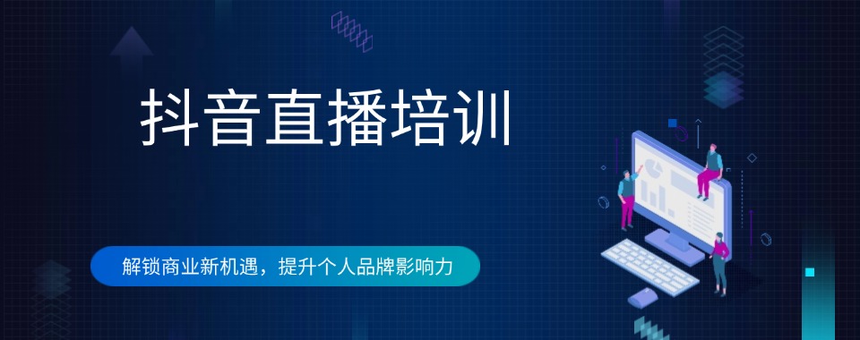 学抖音直播电商必看:国内直播带货培训机构名单出炉